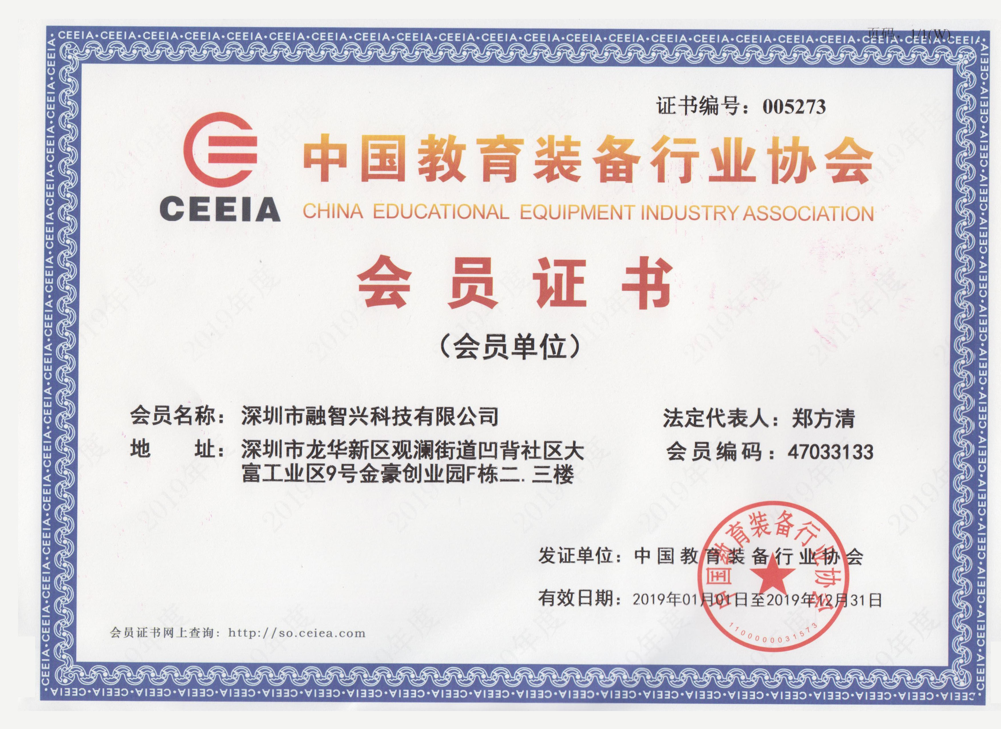 深圳市融智興科技有限公司榮獲中國教育裝備行業協會會員證書