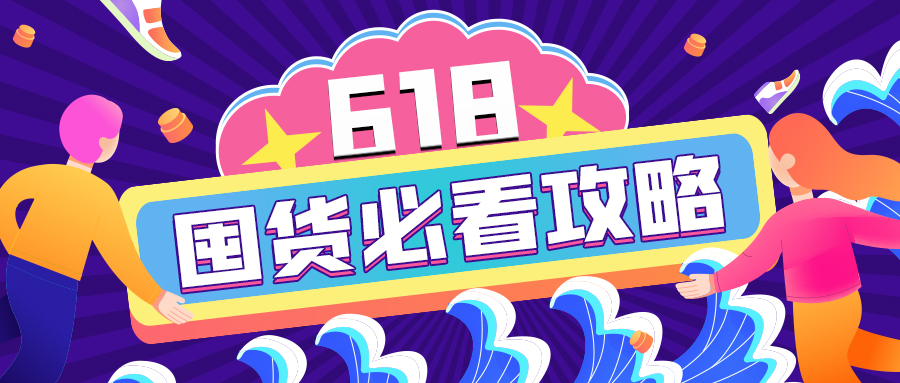 618加購指南｜查漏補(bǔ)缺的必囤清單來啦！開搶！