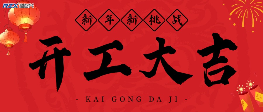 融智興科技｜正月初八開工大吉！2025 大展宏圖！
