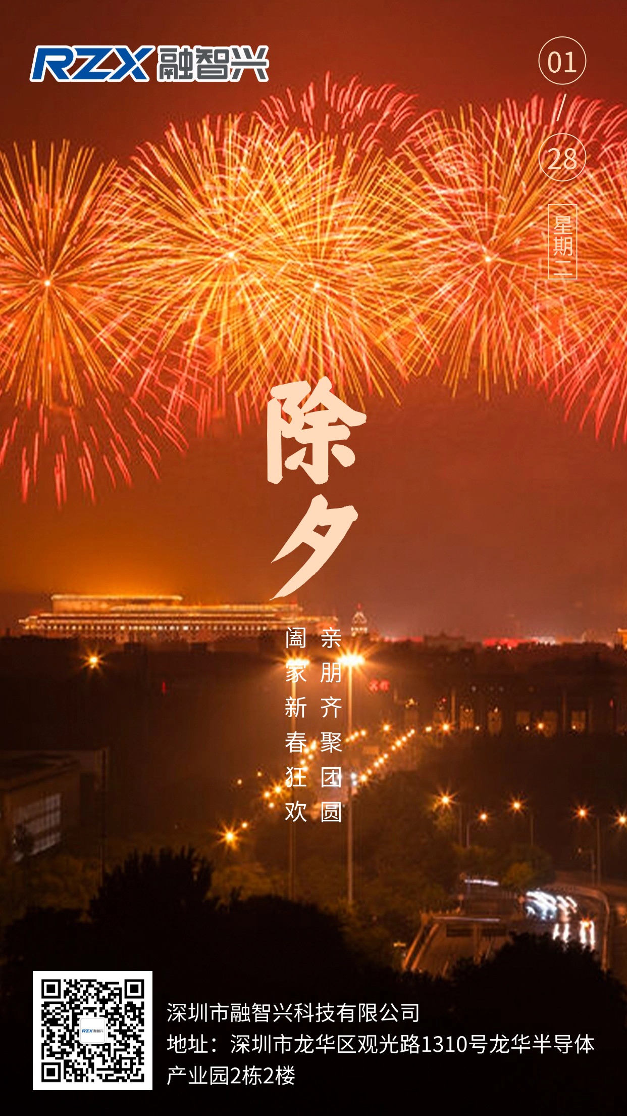 融智興科技陪您守歲，愿您除夕安康，萬事勝意