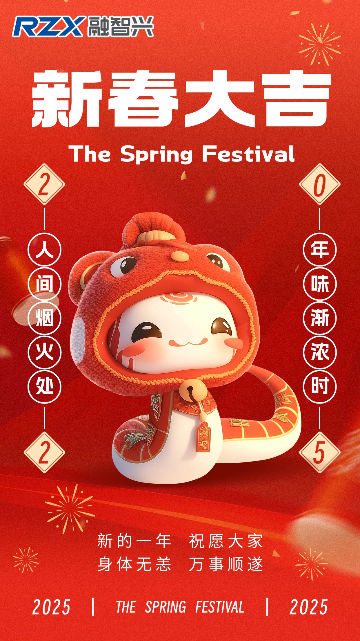 蛇年新歲到，融智興科技祝您事業(yè)騰達(dá)，好運(yùn)常伴，新年快樂！