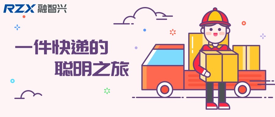 一件快遞的聰明之旅：RFID標(biāo)簽在快遞運輸中的應(yīng)用
